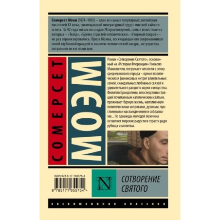 Сотворение Святого