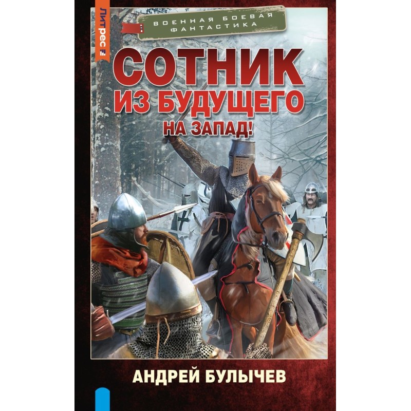 Сотник из будущего. На Запад!