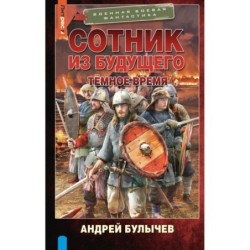 Сотник из будущего. Тёмное время