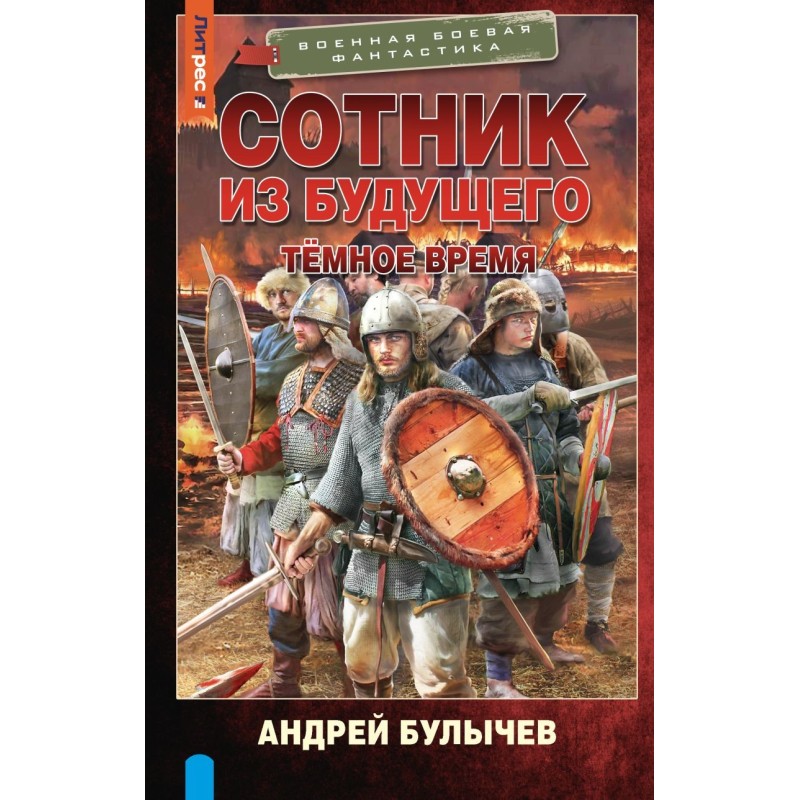 Сотник из будущего. Тёмное время