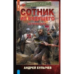 Сотник из будущего. Эстляндия