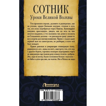 Сотник. Уроки Великой Волхвы