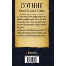 Сотник. Уроки Великой Волхвы