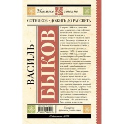 Сотников. Дожить до рассвета