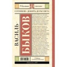 Сотников. Дожить до рассвета