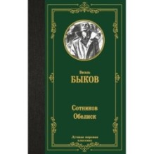 Сотников. Обелиск