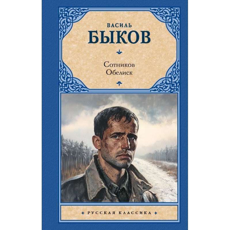 Сотников. Обелиск