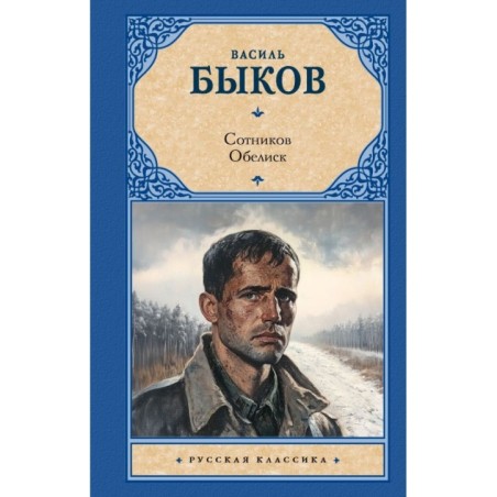 Сотников. Обелиск