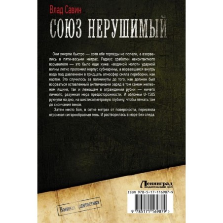 Союз нерушимый