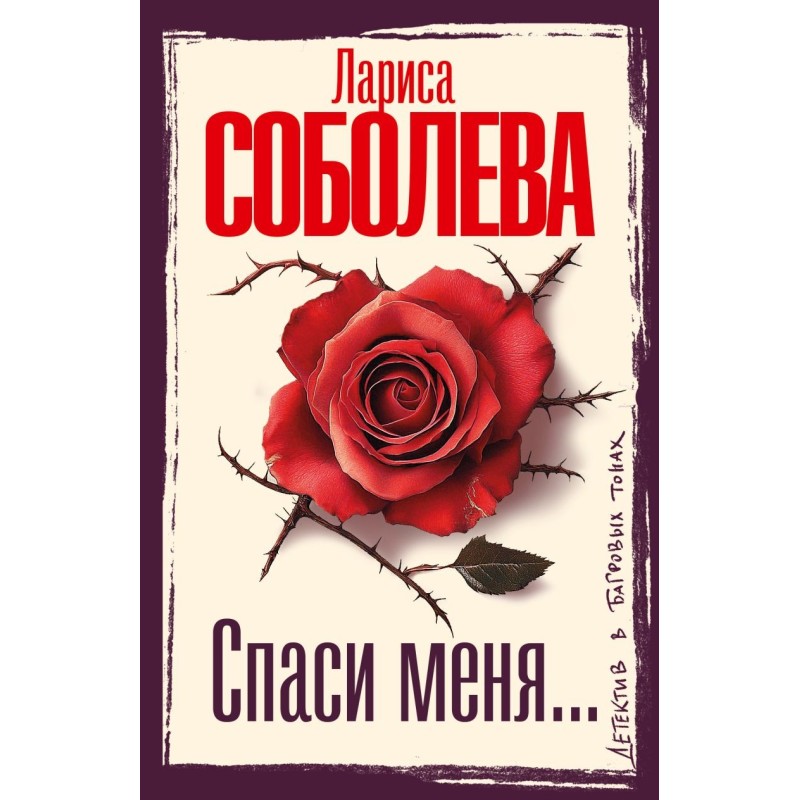 Спаси меня...