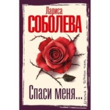 Спаси меня...