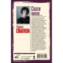 Спаси меня...