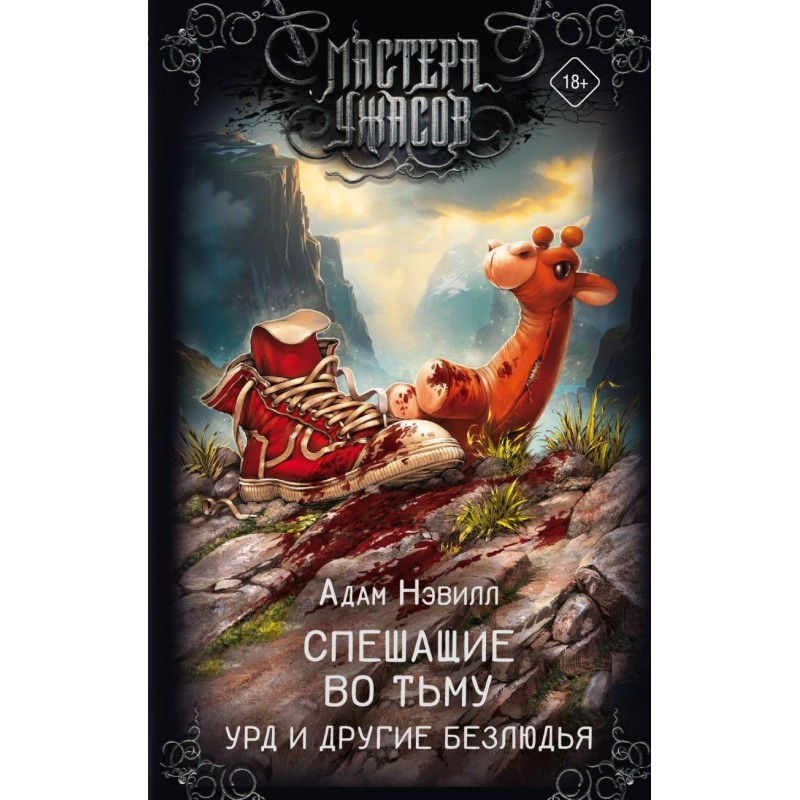 Спешащие во тьму. Урд и другие безлюдья