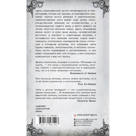 Спешащие во тьму. Урд и другие безлюдья