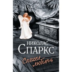 Спеши любить