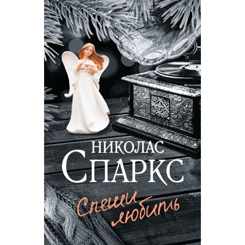 Спеши любить