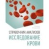 Справочник анализов. Исследование крови