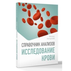 Справочник анализов. Исследование крови