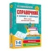 Справочник в схемах и таблицах. Весь курс начальной школы. Русский язык, математика, окружающий мир