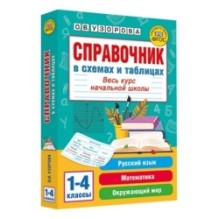 Справочник в схемах и таблицах. Весь курс начальной школы. Русский язык, математика, окружающий мир