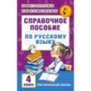 Справочное пособие по русскому языку. 4 класс