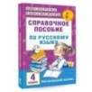 Справочное пособие по русскому языку. 4 класс