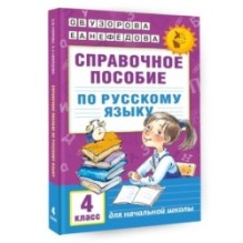 Справочное пособие по русскому языку. 4 класс