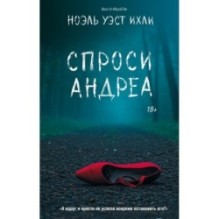 Спроси Андреа