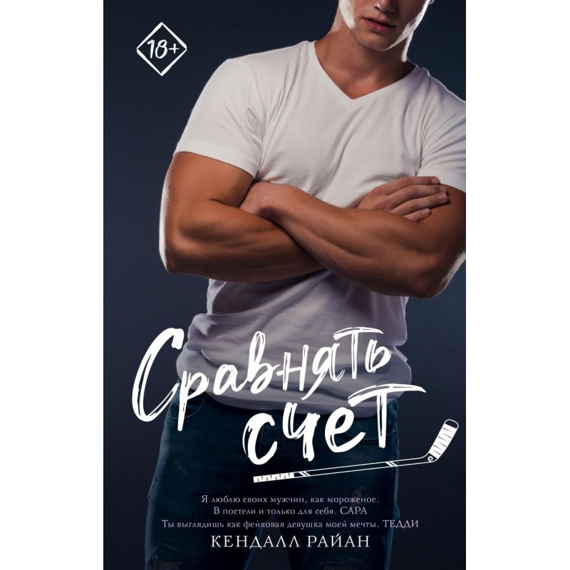 Сравнять счет Сравнять счет