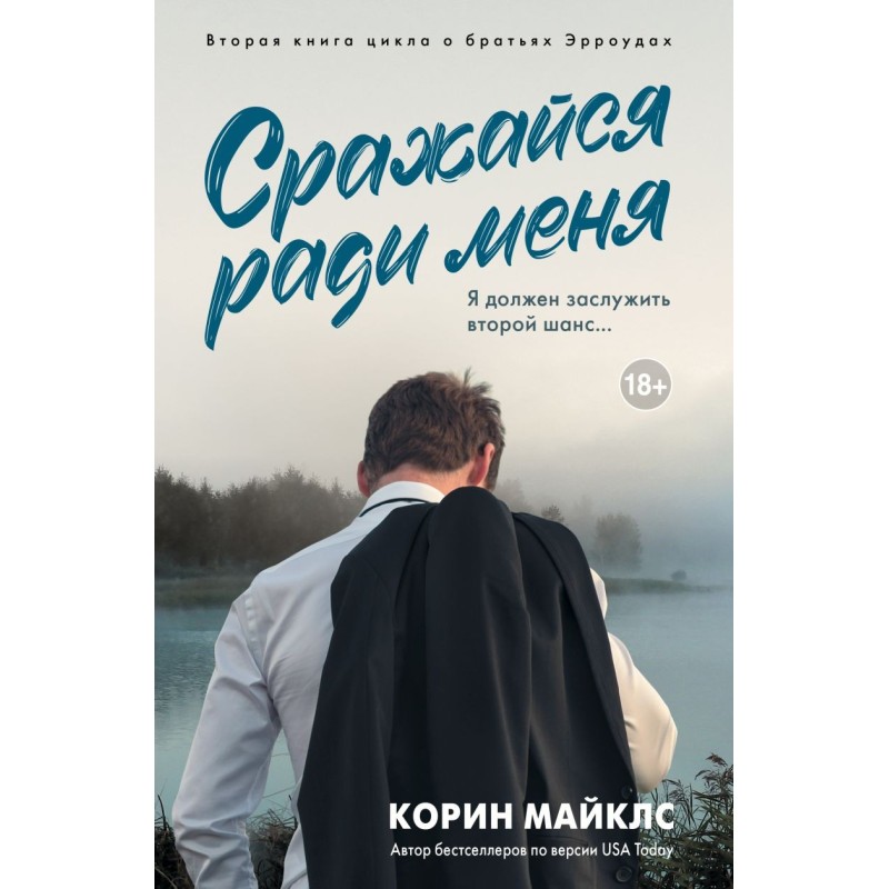 Сражайся ради меня