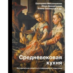 Средневековая кухня: исторические рецепты в современной трактовке