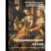 Средневековая кухня: исторические рецепты в современной трактовке