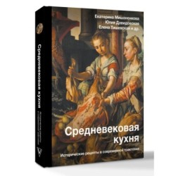 Средневековая кухня: исторические рецепты в современной трактовке