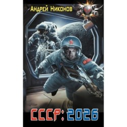 СССР: 2026