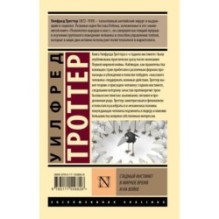 Стадный инстинкт в мирное время и на войне