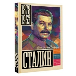 Сталин