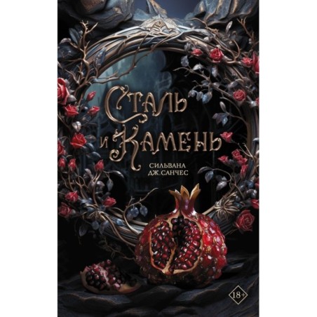 Сталь и камень