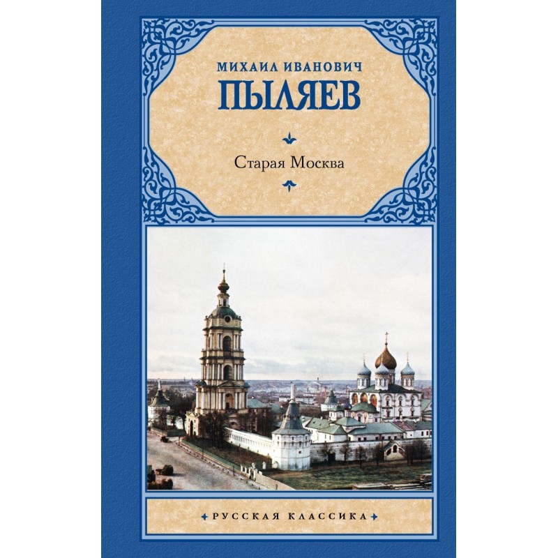 Старая Москва