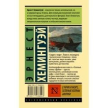 Старик и море. Зеленые холмы Африки (Новый Перевод)