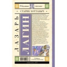 Старик Хоттабыч