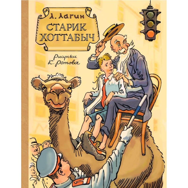 Старик Хоттабыч. Рисунки К. Ротова Старик Хоттабыч. Рисунки К. Ротова