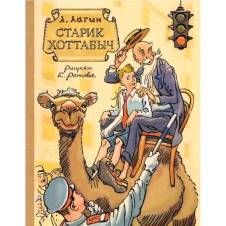 Старик Хоттабыч. Рисунки К. Ротова