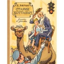 Старик Хоттабыч. Рисунки К. Ротова