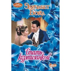 Стать куртизанкой