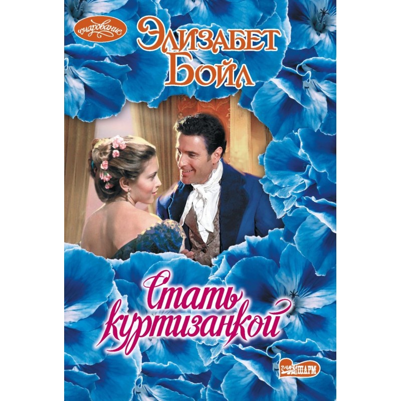 Стать куртизанкой