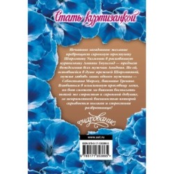 Стать куртизанкой