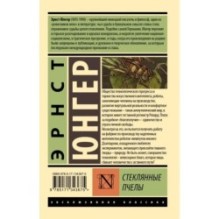 Стеклянные пчелы