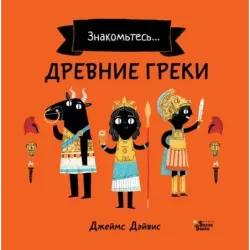 Древние греки