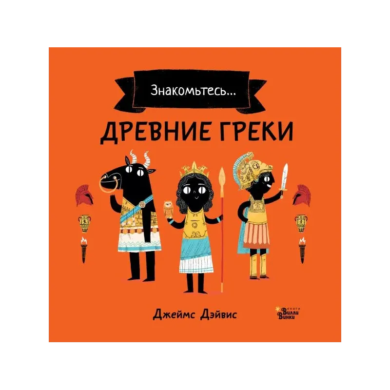 Древние греки