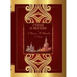 Стихи о Москве